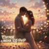 Обкладинка DJ-PHP - Согрей меня DJ-PHP - Согрей меня