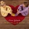 Обкладинка Ольга Зубарева - Мантра для Вали Ольга Зубарева - Мантра для Вали