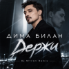 Обкладинка Дима Билан - Держи (Dj M1ron Remix) Дима Билан - Держи (Dj M1ron Remix)