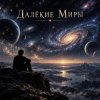 Обкладинка Апро - Далёкие Миры Апро - Далёкие Миры