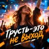 Обкладинка Апро - Грусть-это не выход Апро - Грусть-это не выход