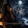 Обкладинка Апро - Воспоминание Апро - Воспоминание