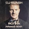 Обкладинка DJ SMASH - Волна (Paranoid remix) DJ SMASH - Волна (Paranoid remix)