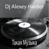 Обкладинка Dj Alexey Harder - Такая Музыка Dj Alexey Harder - Такая Музыка
