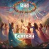 Обкладинка Вия (Viya) - Белтейн Вия (Viya) - Белтейн