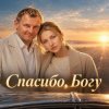 Обкладинка АЛИНА ФЕО & АНДРЕЙ ПАРАЧУК - Спасибо богу АЛИНА ФЕО & АНДРЕЙ ПАРАЧУК - Спасибо богу