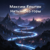 Максим Ерыгин - Звёздная пыль.