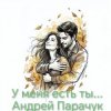 Обкладинка Андрей Парачук - У меня есть ты... Андрей Парачук - У меня есть ты...