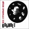 Обкладинка Кабинет - Новое время! Кабинет - Новое время!