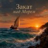 Обкладинка Апро - Закат над Морем Апро - Закат над Морем