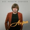 Обкладинка Ахра - Все начнем сначала Ахра - Все начнем сначала