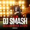 Обкладинка DJ Smash - Moscow Never Sleeps DJ Smash - Moscow Never Sleeps
