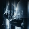 Cover ICEGERGERT - Тайный город ICEGERGERT - Тайный город