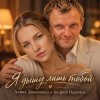 Обкладинка АЛИНА ФЕО & АНДРЕЙ ПАРАЧУК - Я дышу лишь тобой АЛИНА ФЕО & АНДРЕЙ ПАРАЧУК - Я дышу лишь тобой
