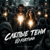 Обкладинка DJ FORTUNA - СЛЕПЫЕ ТЕНИ DJ FORTUNA - СЛЕПЫЕ ТЕНИ