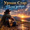 Обкладинка Урман Стар - Песни дождя Урман Стар - Песни дождя