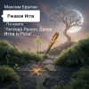Обкладинка Максим Ерыгин - Ржавая Игла.По книге Легенда Лунного Древа.Игла и Роса Максим Ерыгин - Ржавая Игла.По книге Легенда Лунного Древа.Игла и Роса