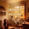 Обкладинка Живинка - Мой малыш Живинка - Мой малыш