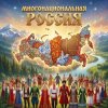 Обкладинка SerDi - Многонациональная Россия SerDi - Многонациональная Россия