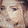Обкладинка Татьяна Котова - Танцуй Татьяна Котова - Танцуй