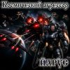 ЙАРУС - Космический агрессор.