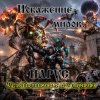 Обкладинка ЙАРУС - Искажение Миров. ЙАРУС - Искажение Миров.