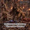 Обкладинка ЙАРУС - Наёмник Судьбы 2 Испытания Селесты (рок баллада) ЙАРУС - Наёмник Судьбы 2 Испытания Селесты (рок баллада)