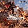 Обкладинка ЙАРУС - СТАЯ ВИСАНДРЫ ЙАРУС - СТАЯ ВИСАНДРЫ