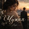 Обкладинка Апро - Чужая Апро - Чужая
