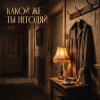 Обкладинка A.S.D. - Какой же ты негодяй ! A.S.D. - Какой же ты негодяй !