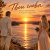 Обкладинка АЛИНА ФЕО & АНДРЕЙ ПАРАЧУК - ТВОИ СЛОВА АЛИНА ФЕО & АНДРЕЙ ПАРАЧУК - ТВОИ СЛОВА