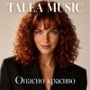 Обкладинка TALEA MUSIC - Опасно красиво TALEA MUSIC - Опасно красиво