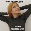 Полина Комаревская - Мой лучший день
