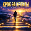 Fedorov Music - Крок за кроком