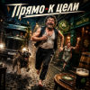 Алексей Торопат - Прямо к цели