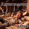 ЙАРУС - В Дрова на Дровах.