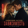 Солнечная Натали, Сергей Аксай - Зависимость
