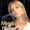 Полина Комаривская - К подруге на свадьбу
