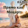ЙАРУС - Прямо как Моцарт.