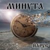 Обкладинка ЙАРУС - МИНУТА. ЙАРУС - МИНУТА.