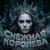 Обкладинка Софья Клыкова - Снежная кОРОЛЕВА Софья Клыкова - Снежная кОРОЛЕВА