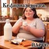 Обкладинка ЙАРУС - Кефирная диета. ЙАРУС - Кефирная диета.