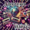 ЙАРУС - Дискотека