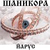 Обкладинка ЙАРУС - Шаникора ЙАРУС - Шаникора