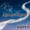 Обкладинка ЙАРУС - Душ для души. ЙАРУС - Душ для души.