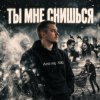 Обкладинка Andrey К90 - Ты мне снишься Andrey К90 - Ты мне снишься