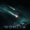 Andrey К90 feat. Alena - Две кометы