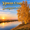 Урман Стар - Благодарен тебе