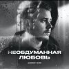 Обкладинка Andrey К90 - Необдуманная любовь Andrey К90 - Необдуманная любовь
