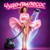Обкладинка Алексей Торопат - Чудо-пылесос Алексей Торопат - Чудо-пылесос